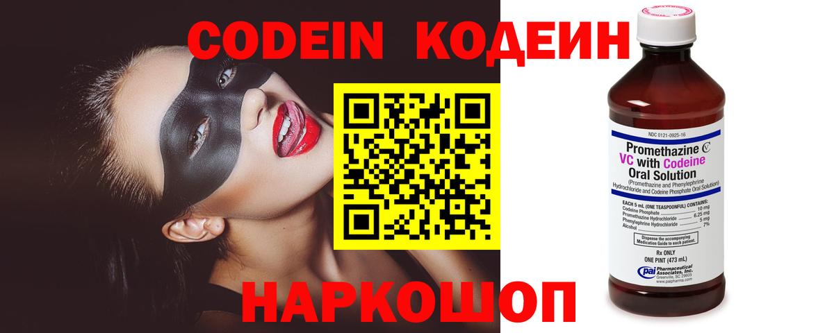 Codein напиток Lean (лин) Белореченск